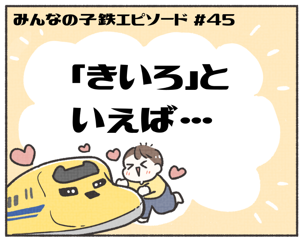 子鉄あるある　マンガ　1-1
