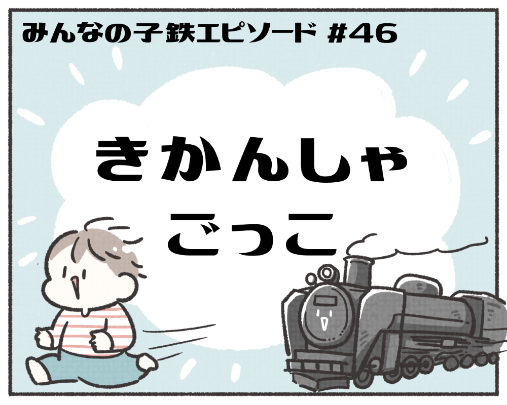 子鉄あるある　マンガ　1-1