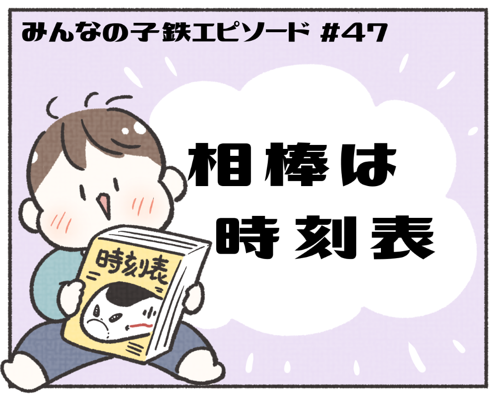 子鉄あるある　マンガ　1-1