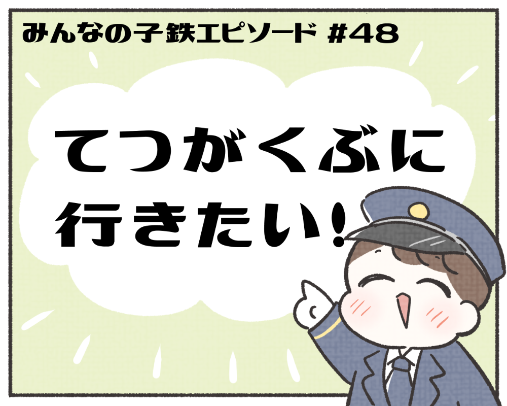子鉄あるある　マンガ　1-1