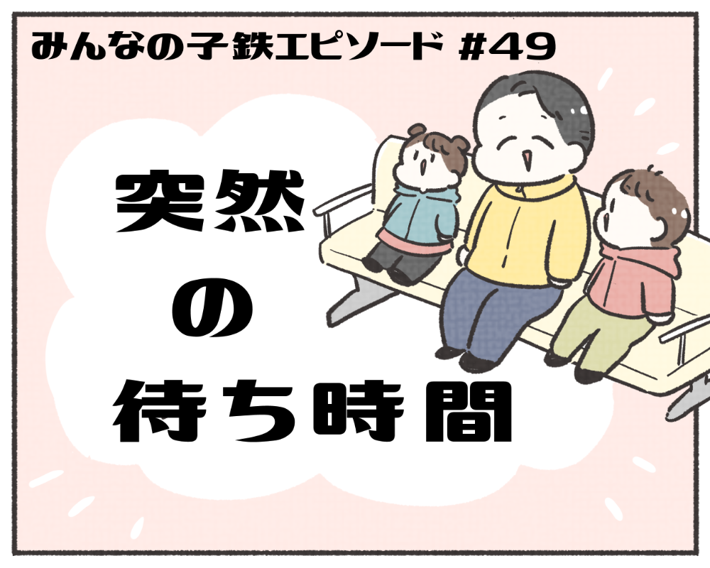 子鉄あるある　マンガ　1-1
