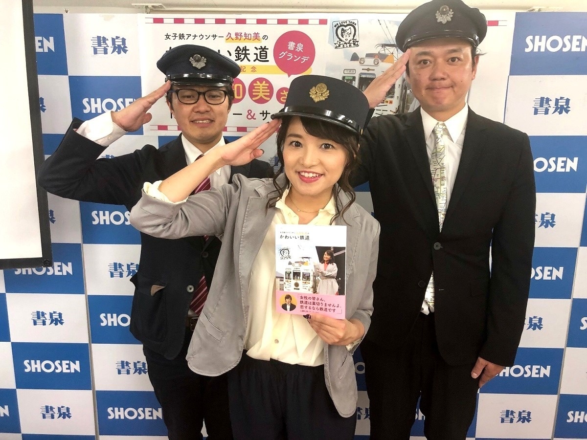 鉄道big4の南田裕介 ホリプロマネージャー も大公認 女子鉄アナウンサー久野知美の かわいい鉄道 発売 トレたび 鉄道 旅行情報サイト