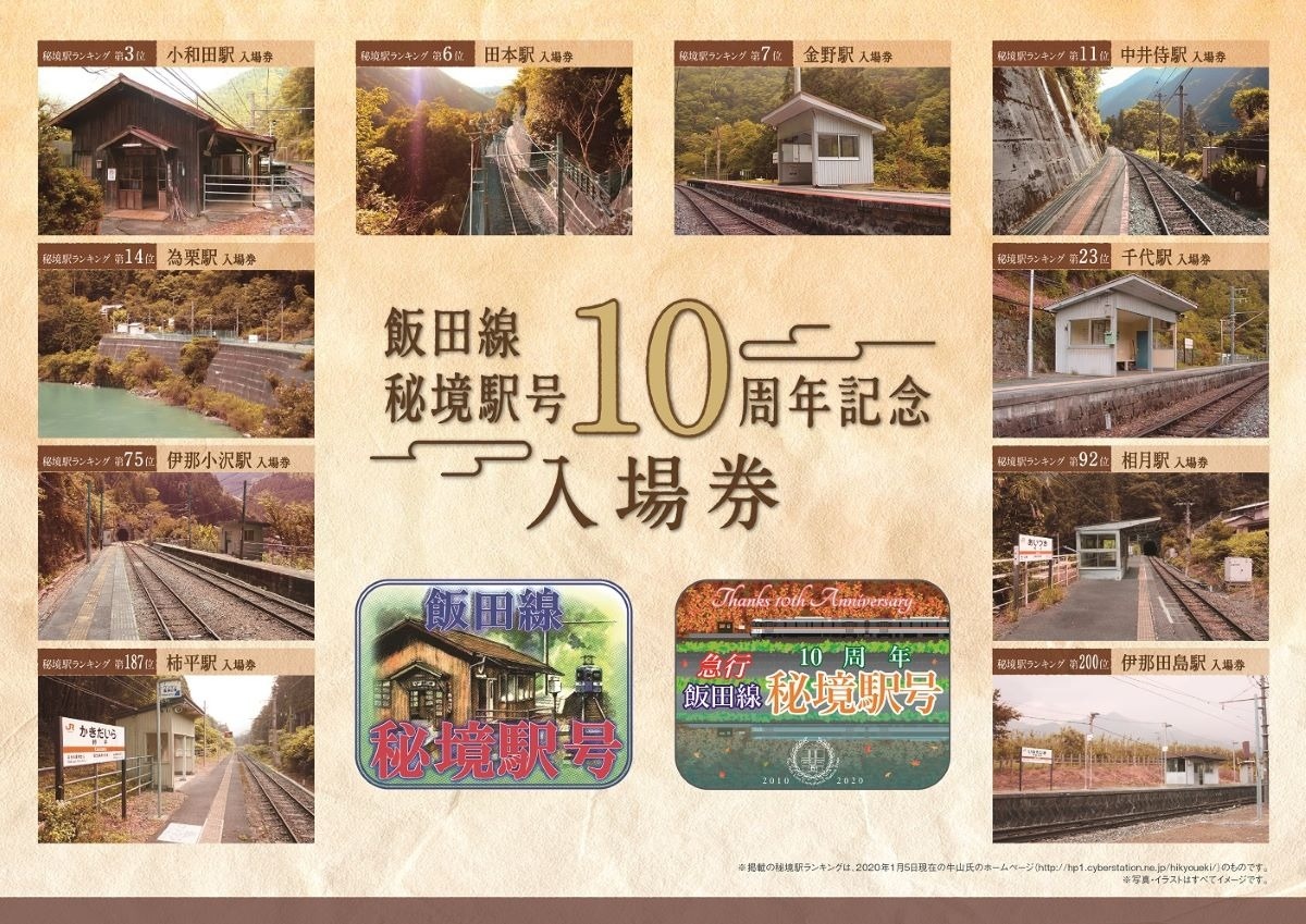 飯田線秘境駅号10周年記念入場券