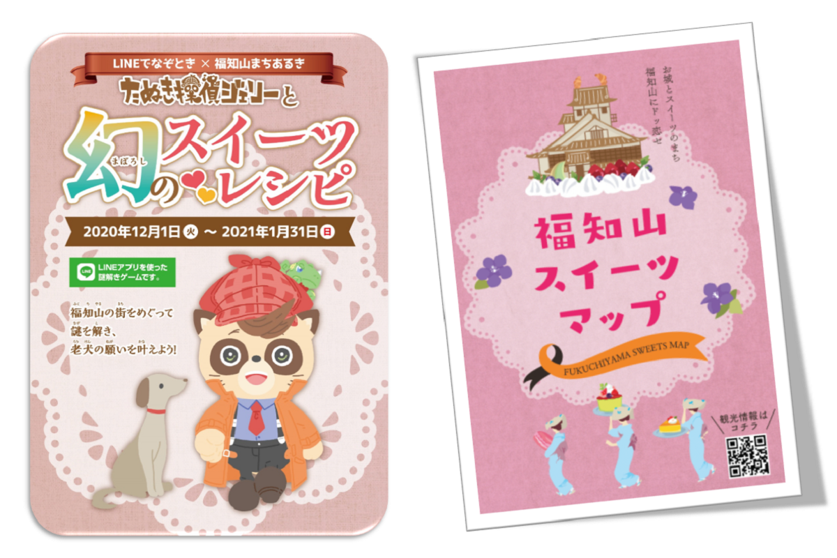 「LINEでなぞとき×福知山まちあるき」の出題は、「幻のスイーツレシピ 編」（2020年12月1日（火）～2021年1月31日（日））と「知将光秀からの書状 編」（2020年12月19日（土）～2021年1月31日（日））の2本立て！