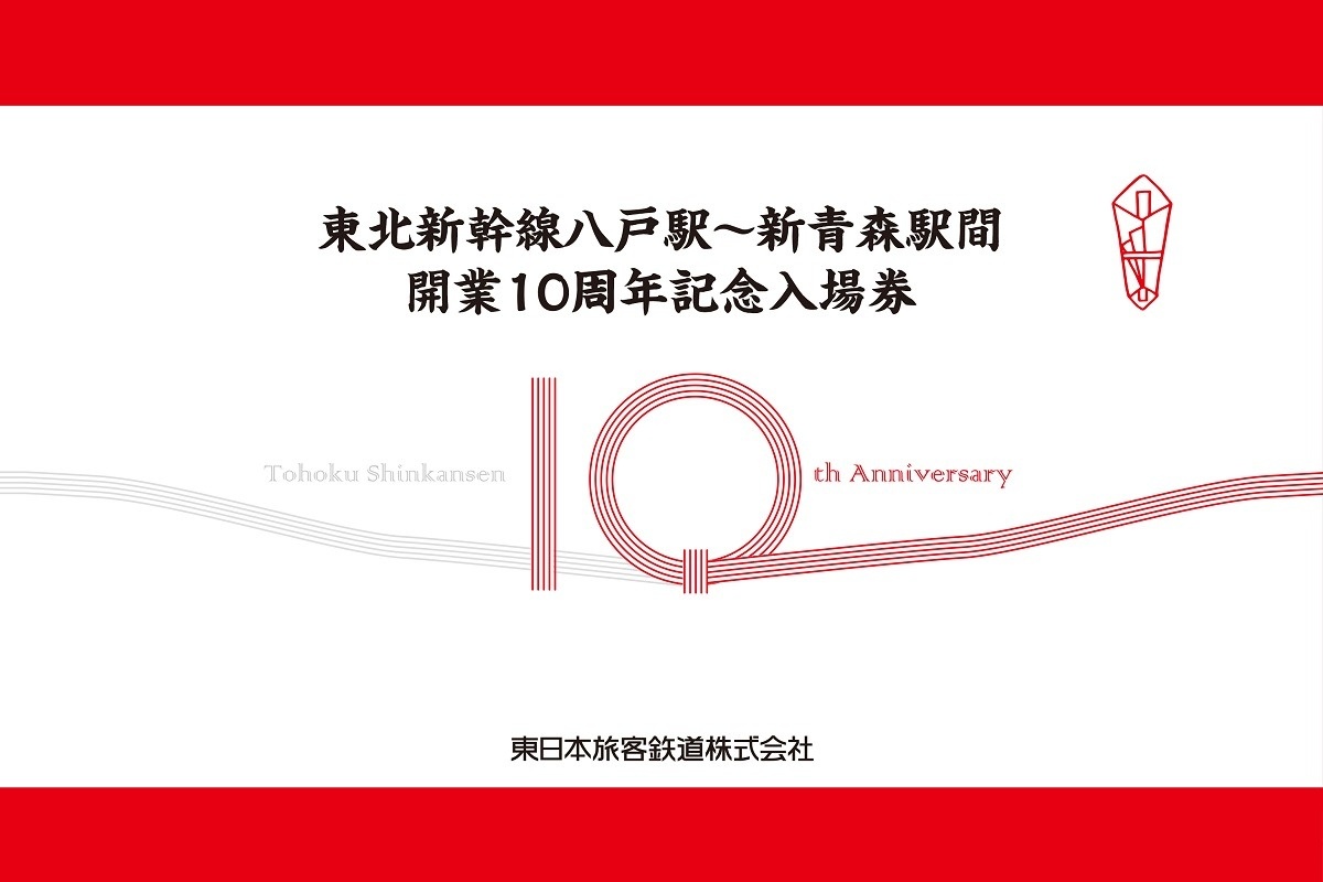 東北新幹線八戸駅 新青森駅間開業から10周年 記念入場券発売 トレたび 鉄道 旅行情報サイト