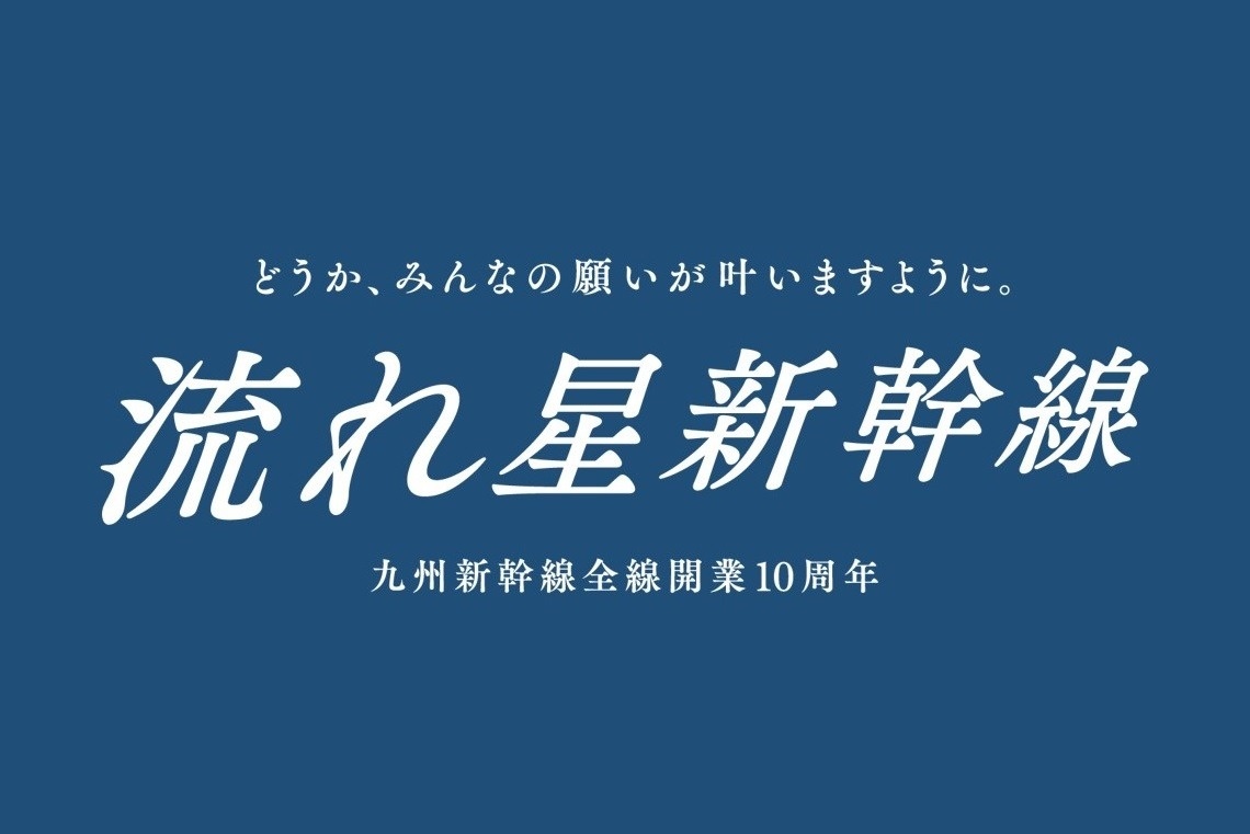 新幹線 流れ星