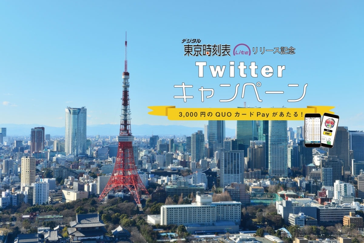 時刻表アプリ デジタル東京時刻表lite が新登場 Quoカードpayが当たるリリース記念キャンペーンも開催中 トレたび 鉄道 旅行情報サイト