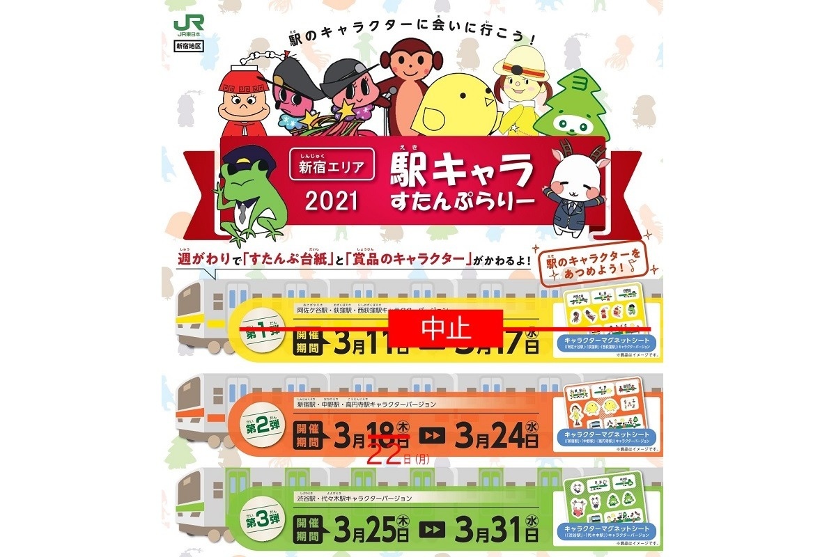 この春 駅のキャラクターに会いに行こう Jr東日本 新宿エリア駅キャラすたんぷらりー トレたび 鉄道 旅行情報サイト