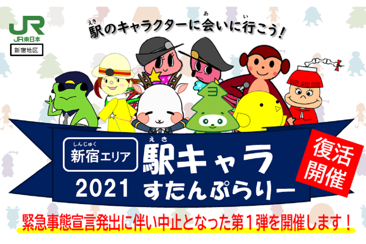 変更 復活開催 駅のキャラクターに会いに行こう Jr東日本 新宿エリア駅キャラすたんぷらりー トレたび 鉄道 旅行情報サイト