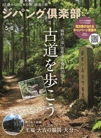 ジパング倶楽部2024年5-6月号 表紙