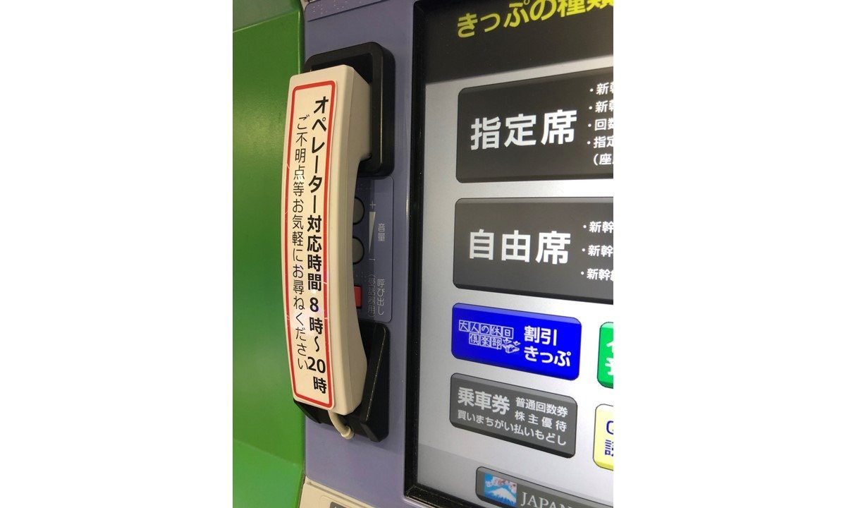 話せる指定席券売機　受話器