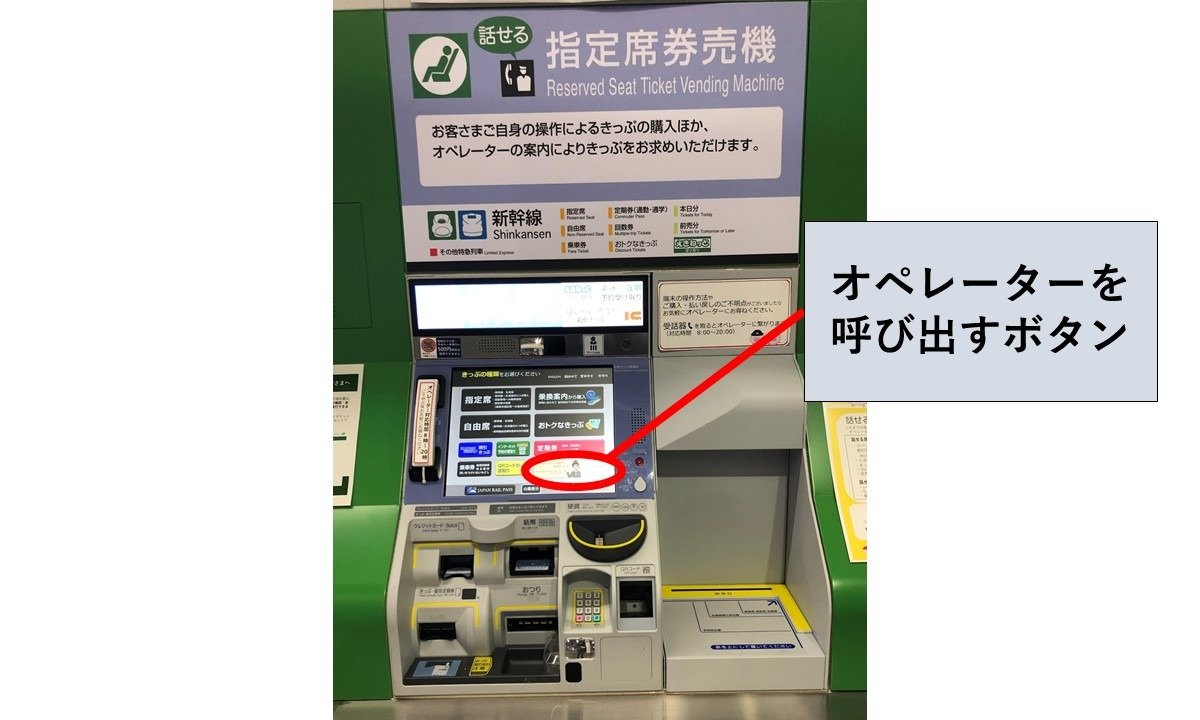 話せる指定席券売機