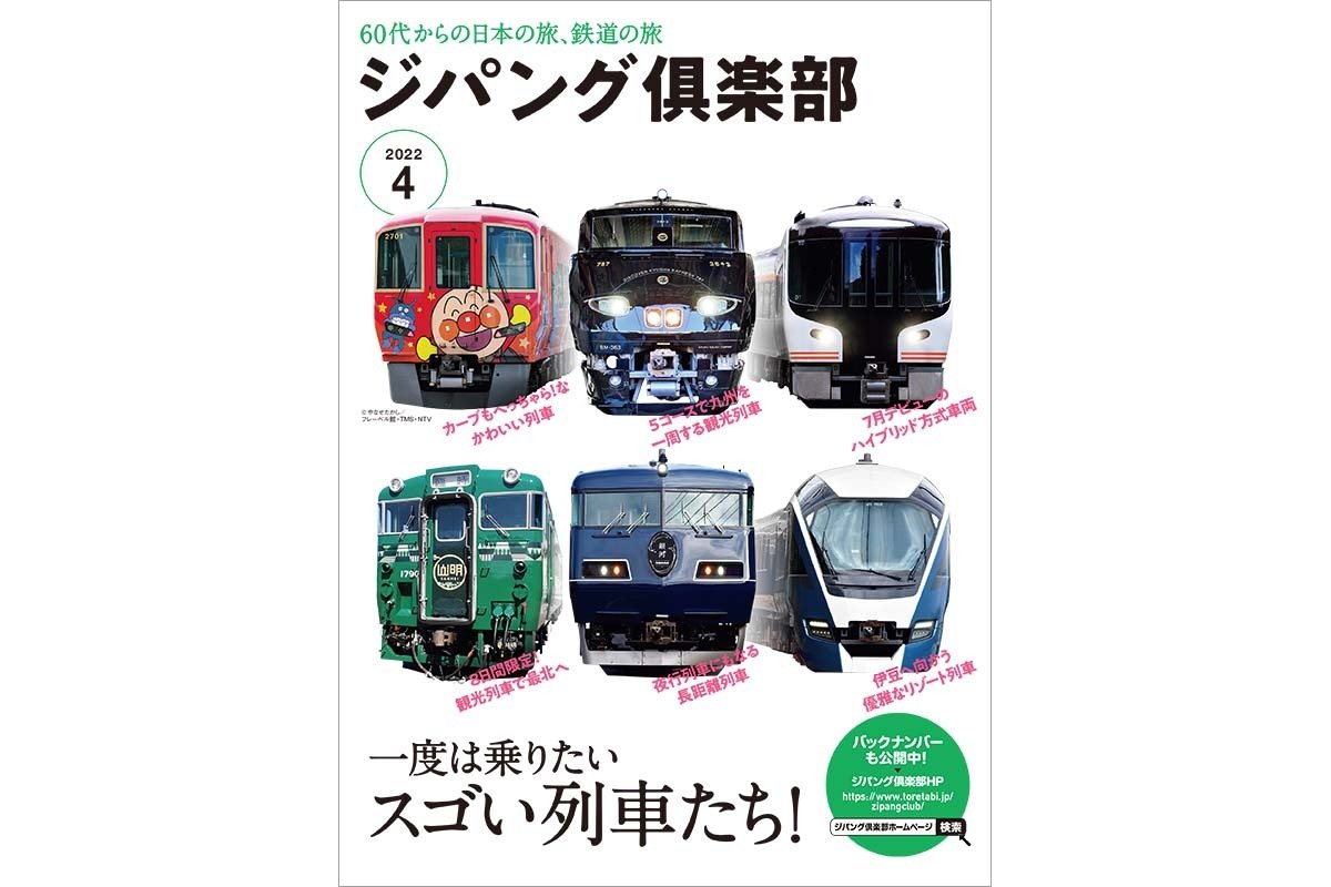 表紙は特集で紹介しているJR6社の6列車