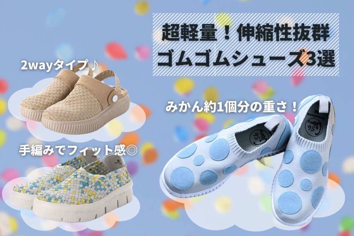 超軽量! 伸縮性抜群で足が疲れにくい「Gomu56(ゴムゴム)シューズ」3選 | トレたび - 鉄道・旅行情報サイト 超軽量! 伸縮性抜群で足が疲れにくい「Gomu56(ゴムゴム)シューズ」3選 | トレたび - 鉄道・旅行情報サイト