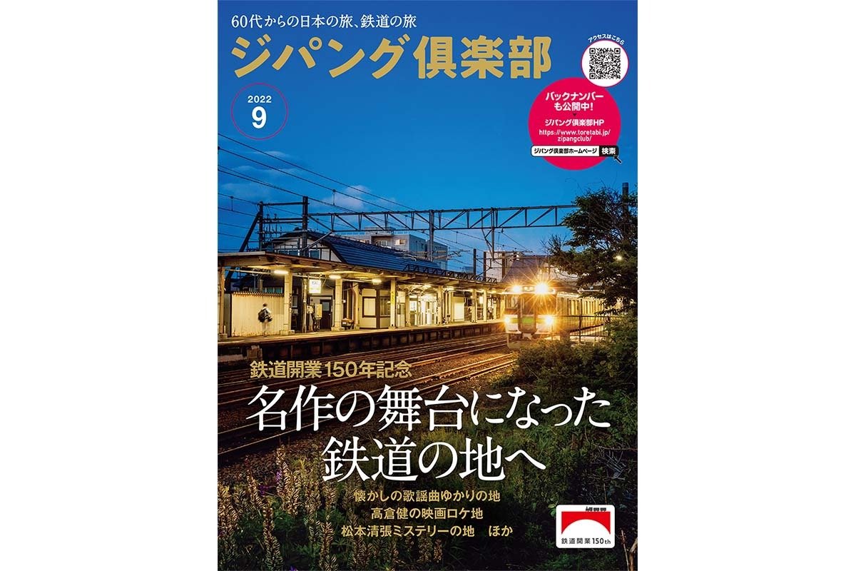 表紙は映画『駅 STATION』ゆかりの函館本線銭函駅
