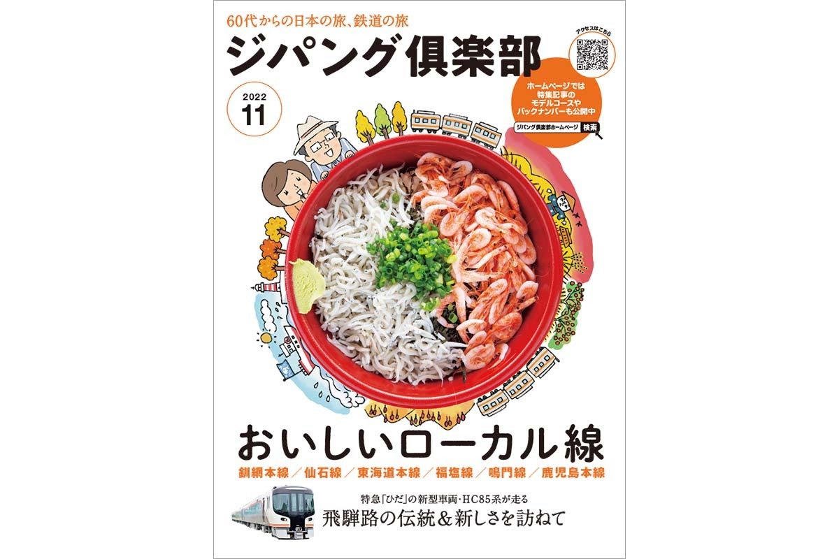 表紙は東海道本線の沿線にある「浜のかきあげや」の「由比丼」