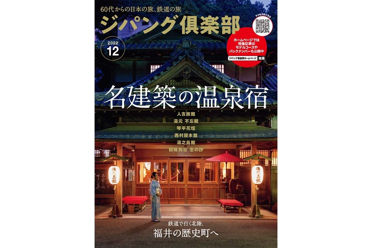 表紙は「湯之島館」（岐阜県）