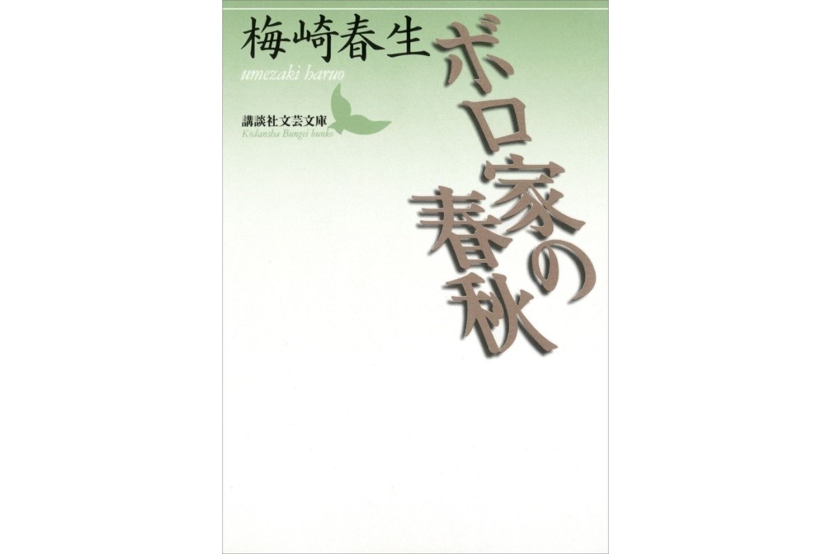 『ボロ家の春秋』（講談社文芸文庫）に収録