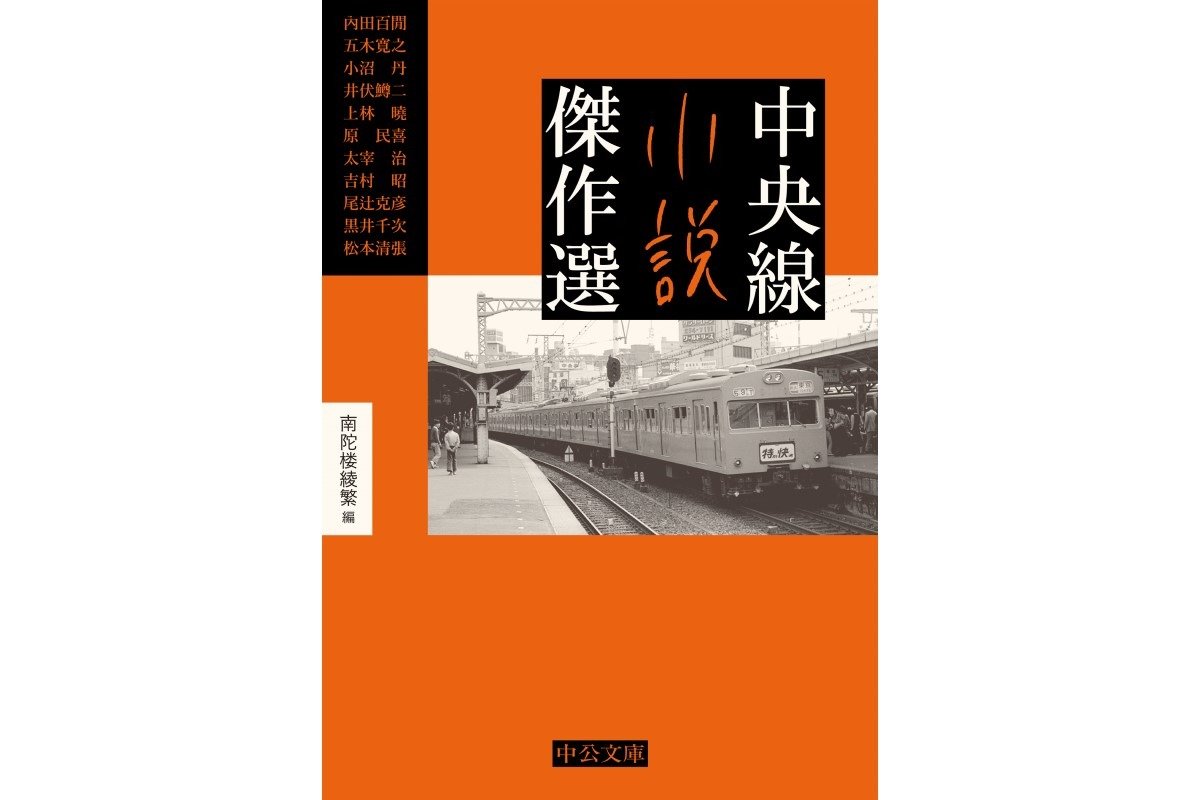 南陀楼綾繁・編『中央線小説傑作選』（中公文庫）に収録