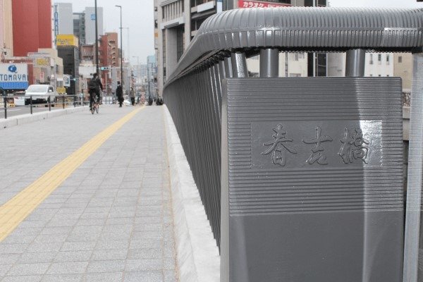 タモリが揮毫した福岡市の「春吉橋」（写真／国土交通省 福岡国道事務所）