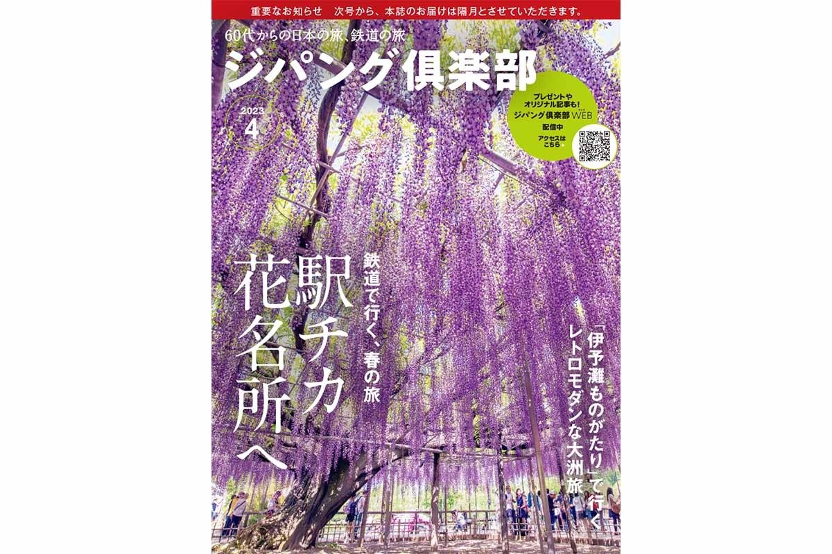 表紙は600畳の藤棚をもつ、栃木県・あしかがフラワーパークの「大長藤」