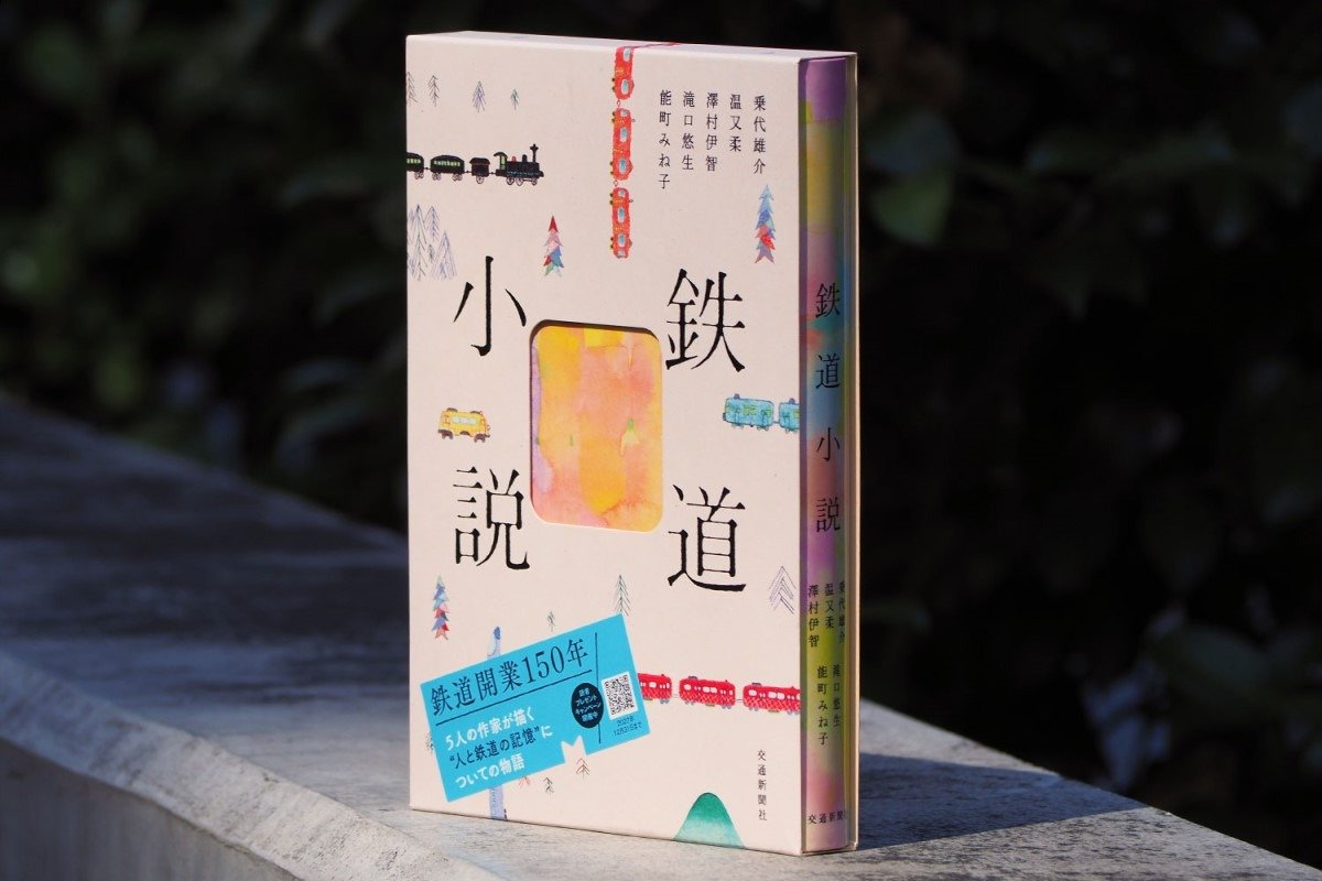 乗代雄介・温又柔・澤村伊智・滝口悠生・能町みね子 著／交通新聞社／2022年／2420円