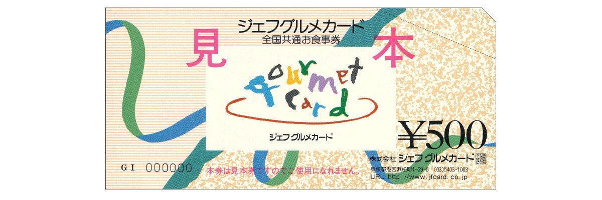 全国共通お食事券　ジェフグルメカード