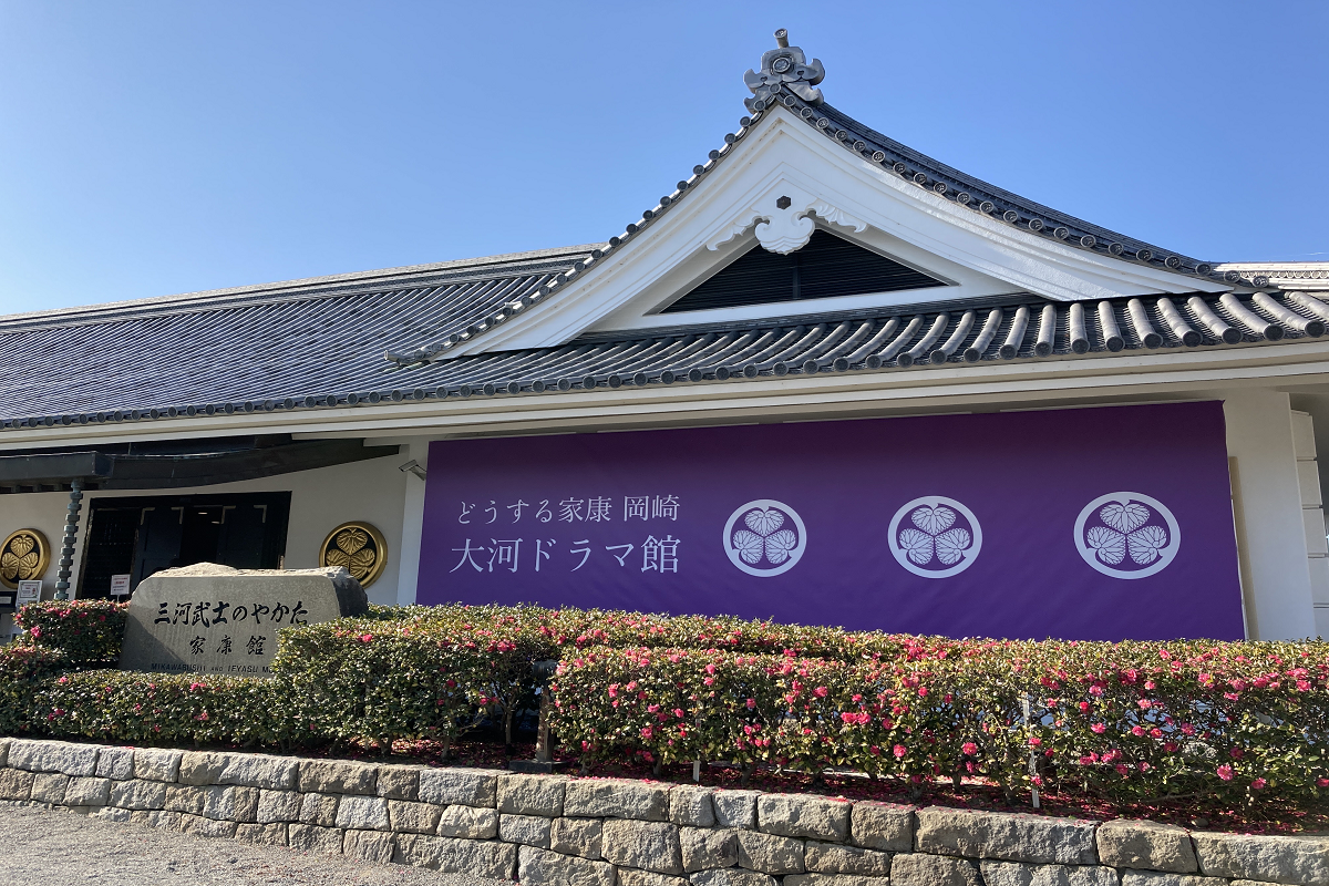 歴史資料館「三河武士のやかた家康館」を大河ドラマ館にリニューアル