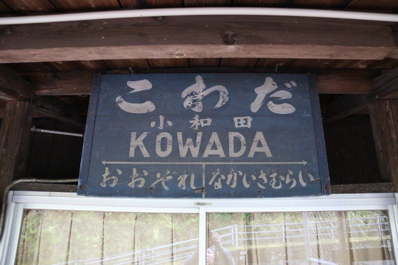 駅舎の軒下には手書きの駅名標が残されています
