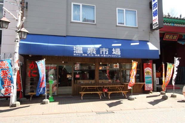 温泉街の中心部に店を構える「温泉市場」。作りたてのソフトクリームも人気です