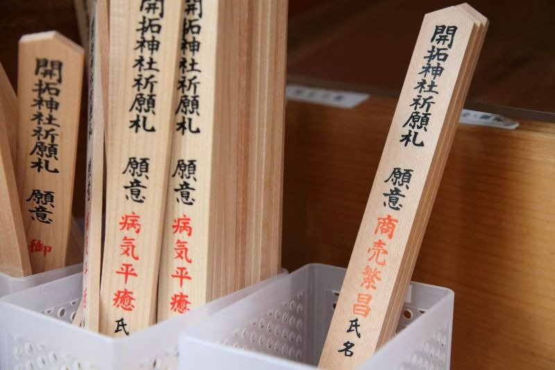 開拓神社の祈願札