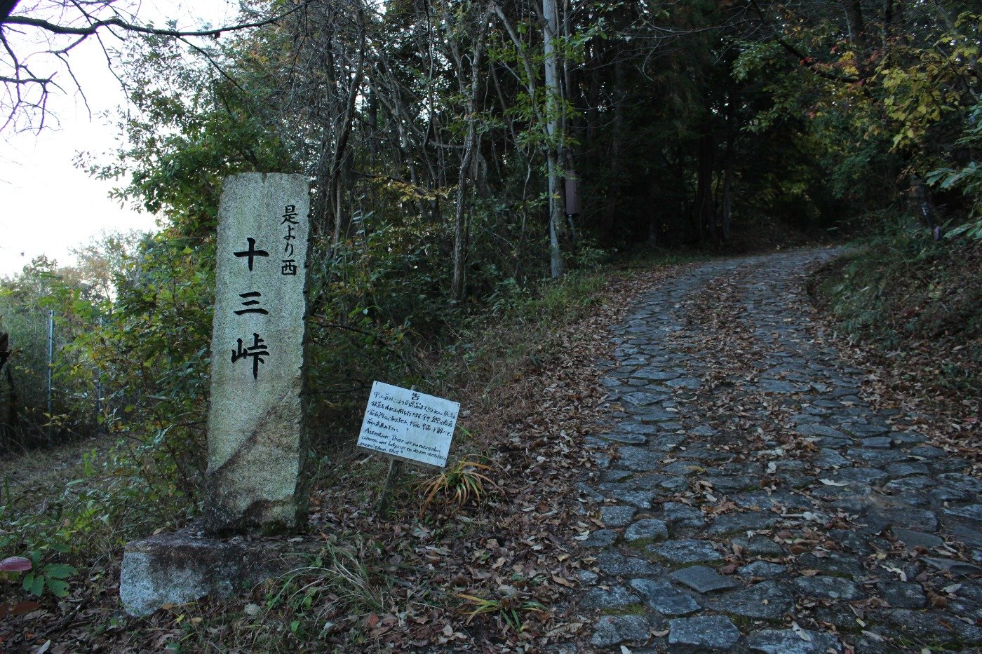 十三峠の東登り口