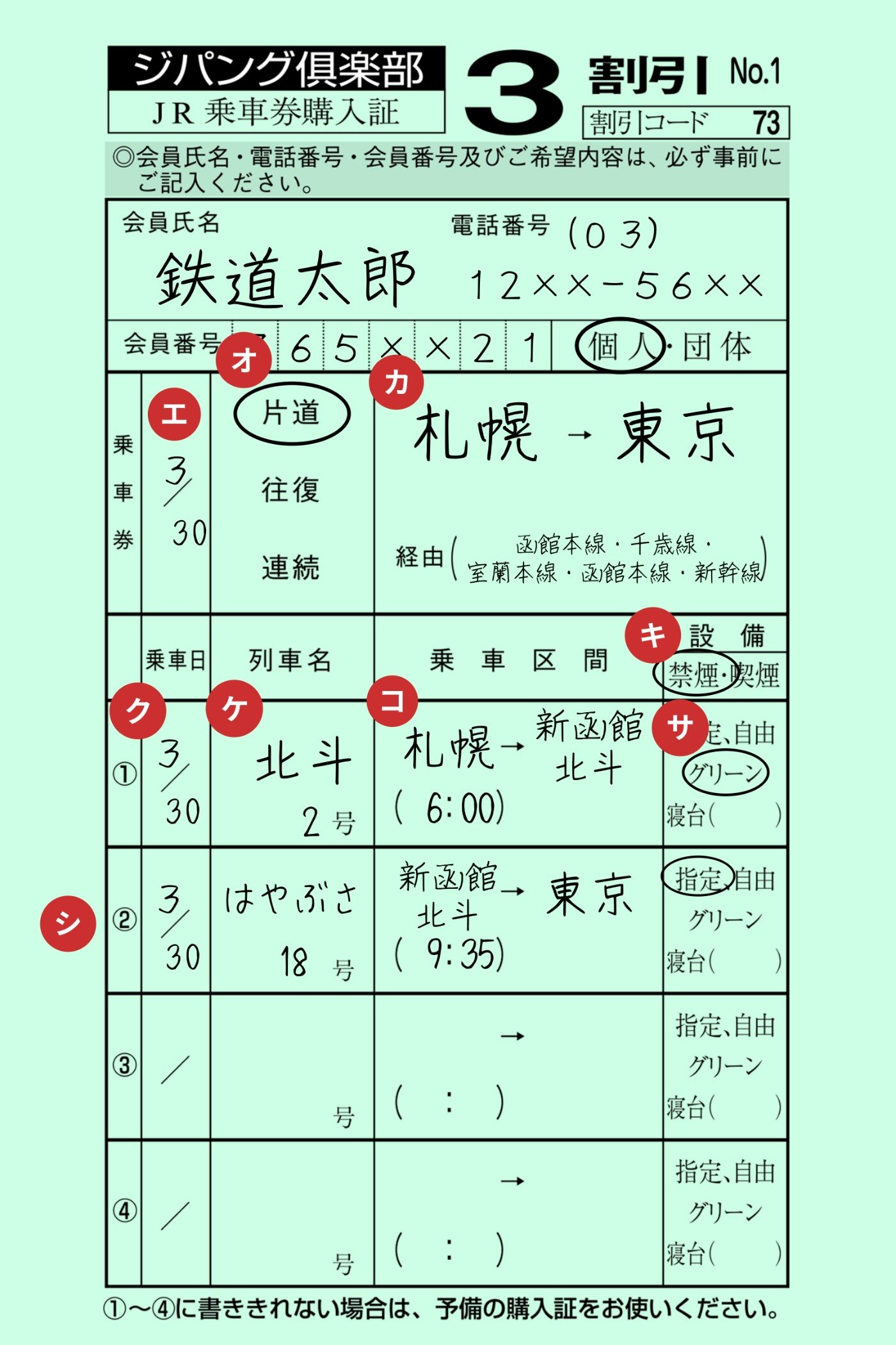 【札幌→東京の片道乗車券の記入例】