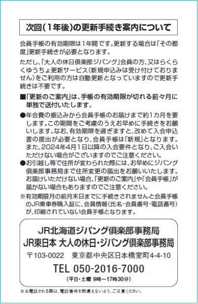 例）JR北海道・JR東日本事務局会員手帳（会員証一体型）
