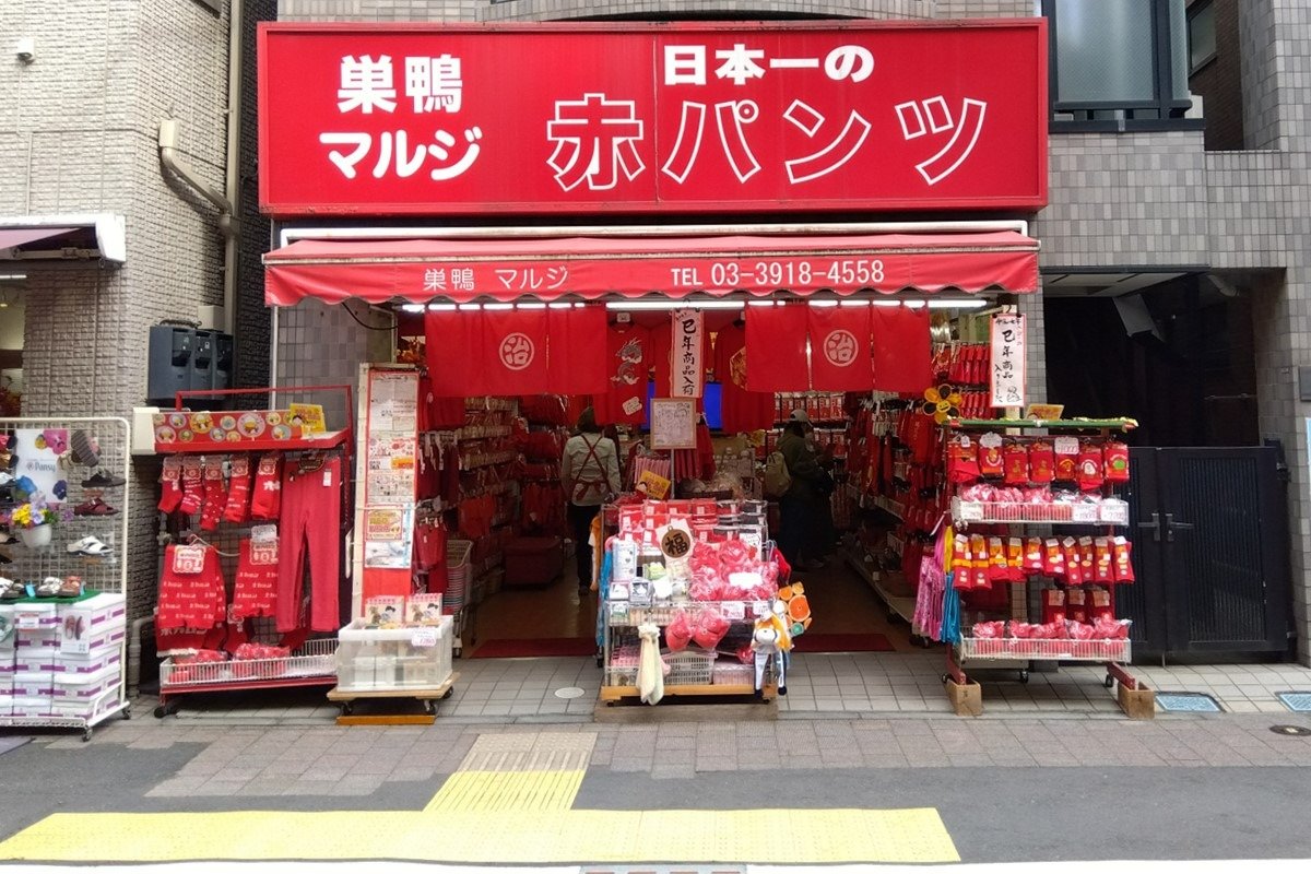 赤パンツ専門店の「マルジ赤パンツ館」