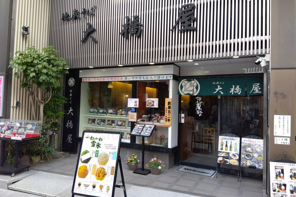 高岩寺のすぐそばにある「地蔵そば 大橋屋」。ペット連れ客専用席も用意
