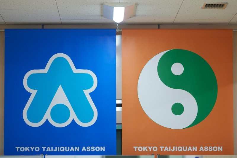 東京太極拳協会のマーク。右は中国古代思想の陰陽を表す