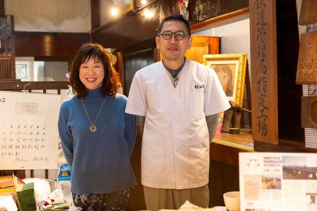 四代目主人の松田雅道（まさみち）さんと和子さん夫妻