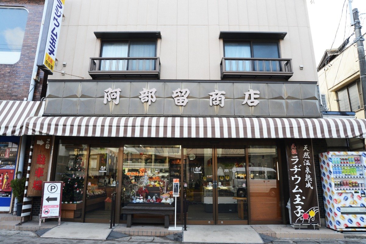 店頭には「天然温泉熟成 元祖ラヂウム玉子」の看板が