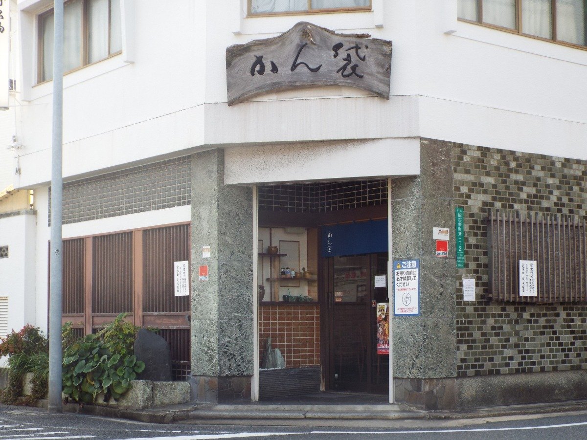 「かん袋」外観