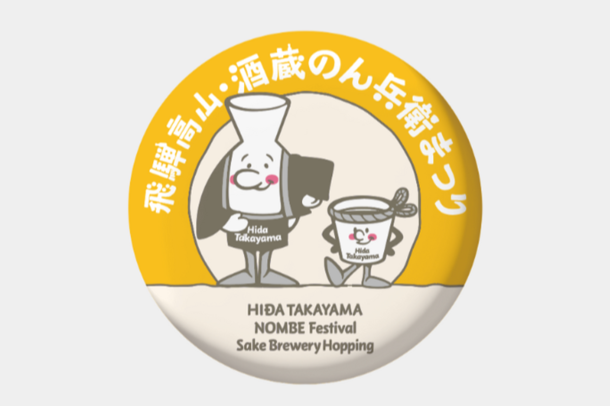 『飛騨高山御酒飲帳』を買うともらえる特製缶バッジ