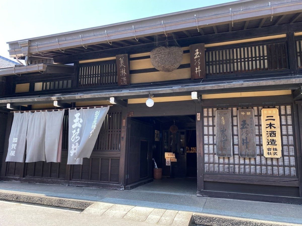 「二木酒造」