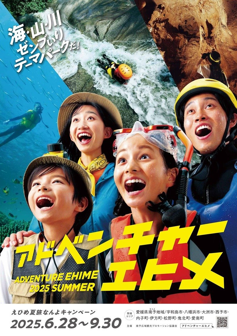 （アドベンチャーエヒメ ポスター）五感で感じて学べるコンテンツを用意しています