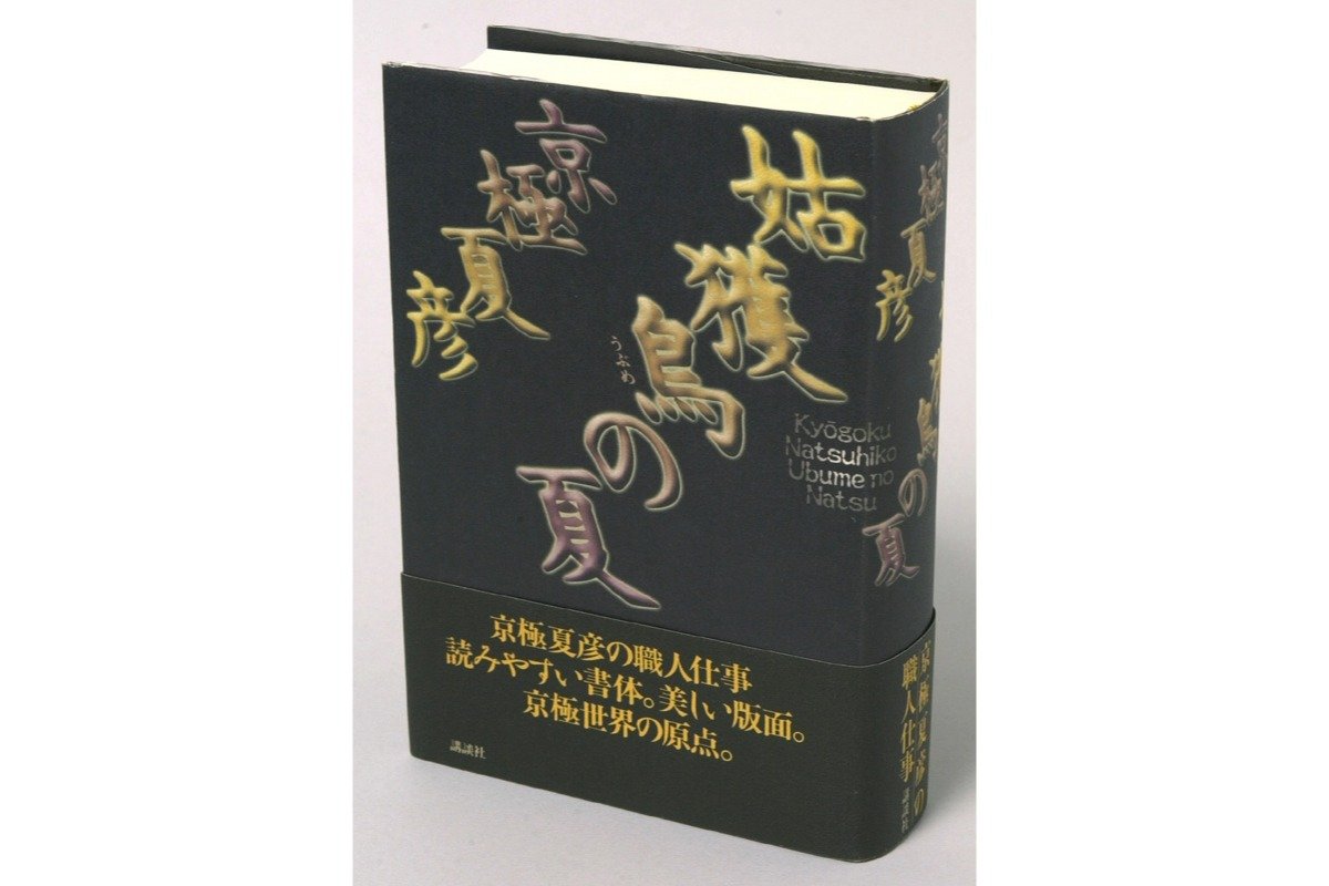 『姑獲鳥の夏』（講談社）単行本