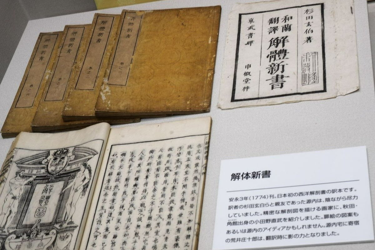 日本初の西洋解剖書『解体新書』