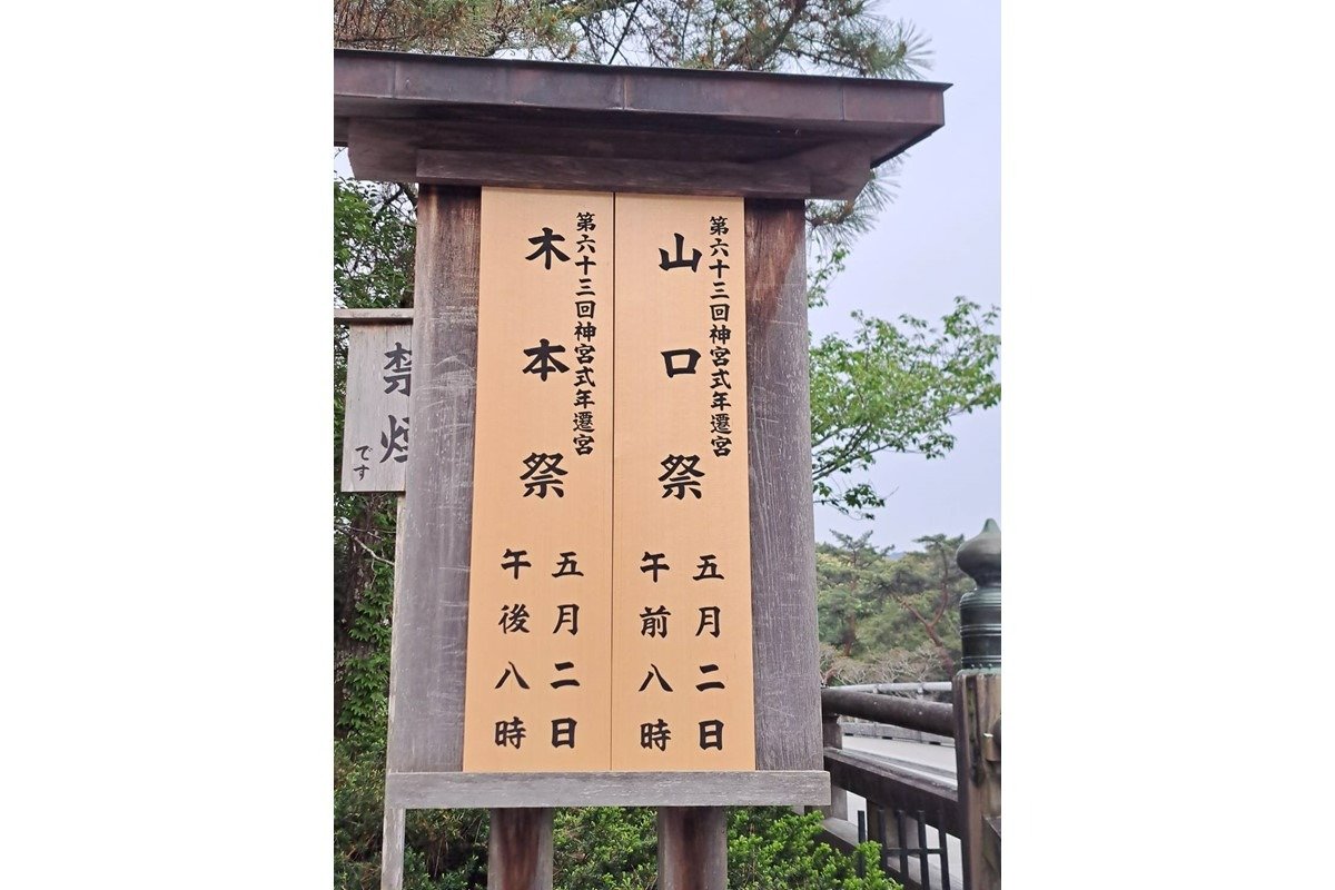内宮宇治橋前の案内板にもお祭りの告知が