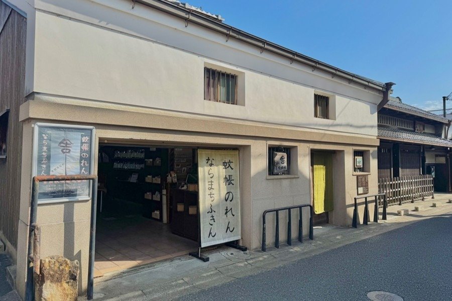 工房と店舗を併設した登録有形文化財の「吉田蚊帳」