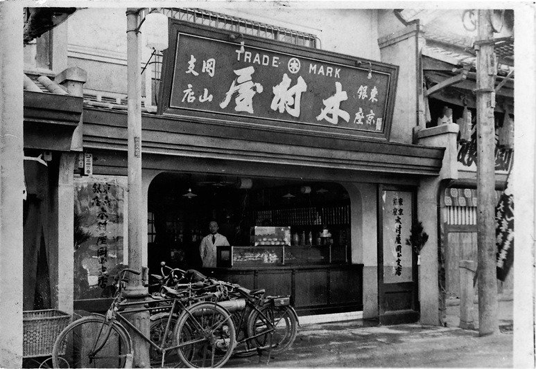 創業当時の岡山木村屋