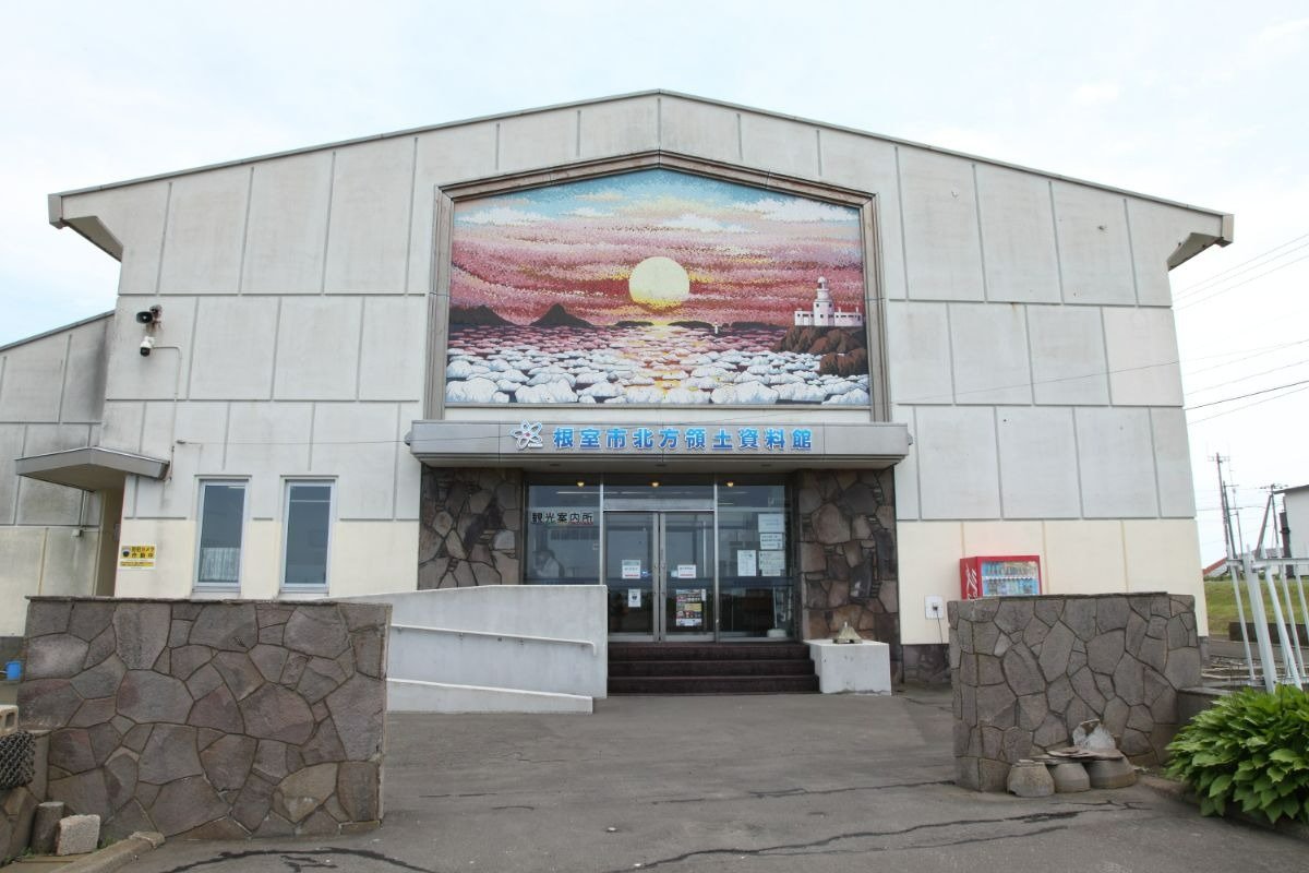 元島民の思いを感じる「根室市北方領土資料館」
