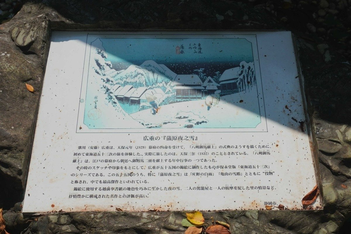 「蒲原夜之雪」記念碑の近くで広重の浮世絵が見られます